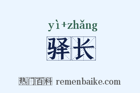 驿长是什么意思的图片